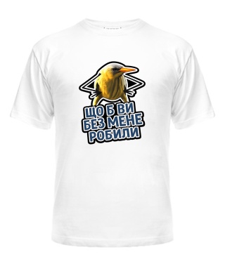 Чоловіча футболка Що б ви без мене робили