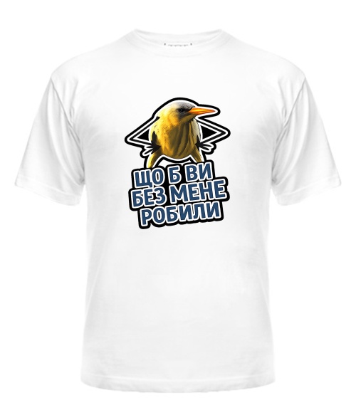 Чоловіча футболка Що б ви без мене робили