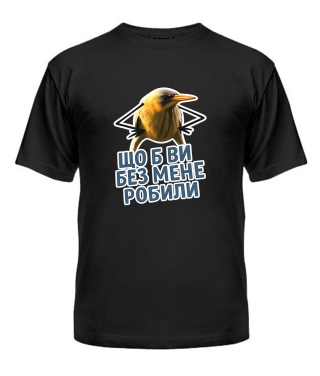 Футболка універсального крою для жінок Що б ви без мене робили