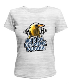 Жіноча футболка Що б ви без мене робили