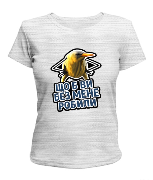 Жіноча футболка Що б ви без мене робили