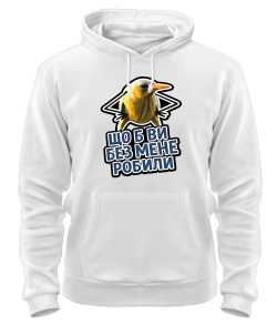 Толстовка-худі Що б ви без мене робили