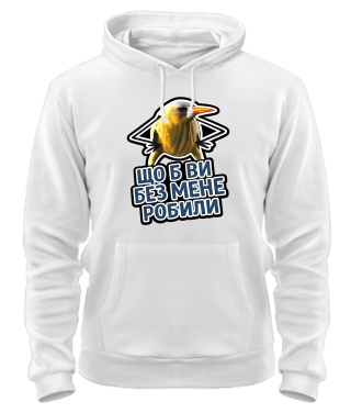 Толстовка-худі Що б ви без мене робили