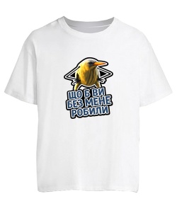 Футболка оверсайз Що б ви без мене робили