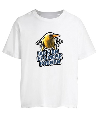 Футболка оверсайз Що б ви без мене робили