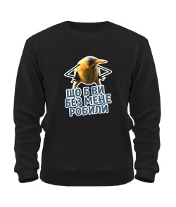 Світшот Що б ви без мене робили