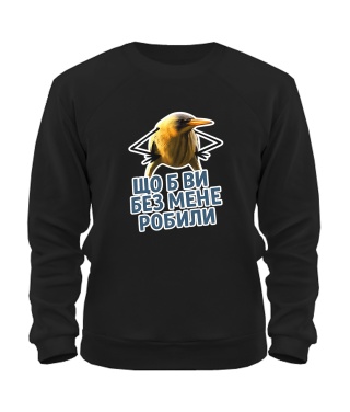 Світшот Що б ви без мене робили