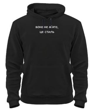 Толстовка-худі Вона не мʼята, це стиль