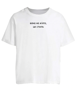 Футболка оверсайз Вона не мʼята, це стиль