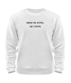 Світшот Вона не мʼята, це стиль