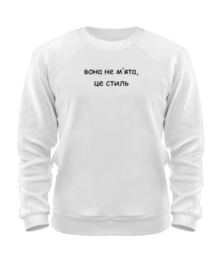 Світшот Вона не мʼята, це стиль