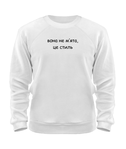 Світшот Вона не мʼята, це стиль