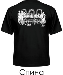 Мужская Футболка Тайный ужин (Спина)