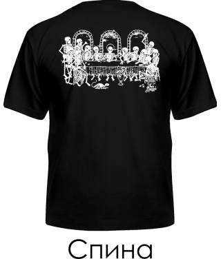 Мужская Футболка Тайный ужин (Спина)