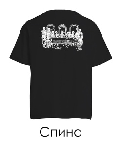 Футболка оверсайз Тайный ужин (Спина)