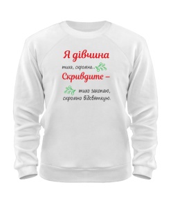 Світшот Тиха дівчина UA