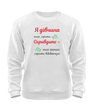 Світшот Тиха дівчина UA