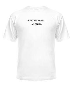 Чоловіча футболка Вона не мʼята, це стиль
