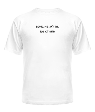 Чоловіча футболка Вона не мʼята, це стиль