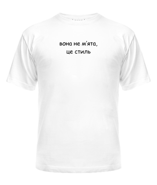Чоловіча футболка Вона не мʼята, це стиль