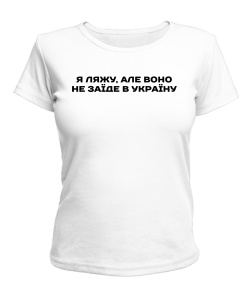 Жіноча футболка Я ляжу, фраза