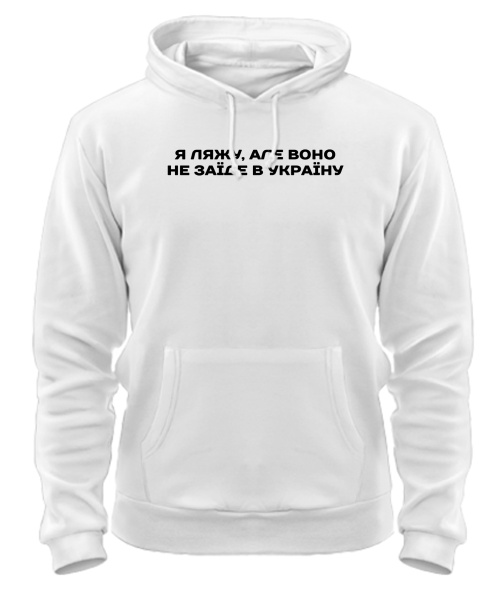 Толстовка-худі Я ляжу, фраза