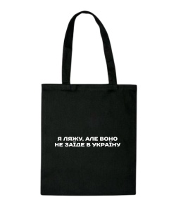 Шопер Я ляжу, фраза