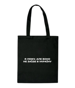 Шопер Я ляжу, фраза