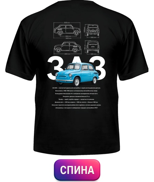 Чоловіча футболка ZAZ-965 (Спина)