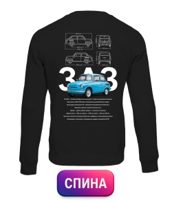 Світшот ZAZ-965 (Спина)