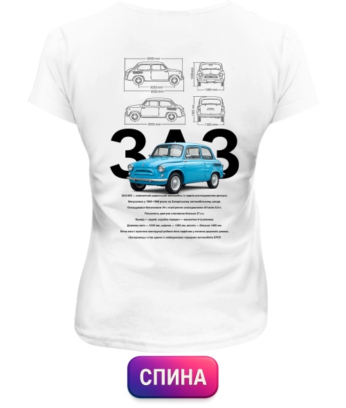 Жіноча футболка ZAZ-965 (Спина)