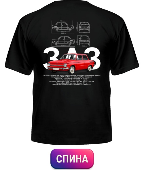Чоловіча футболка ZAZ-968M (Спина)
