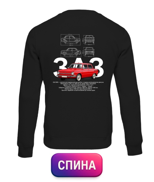 Світшот ZAZ-968M (Спина)