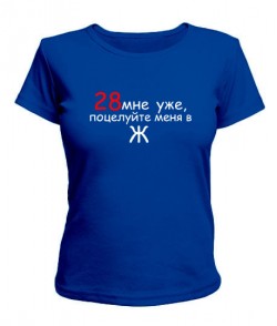 Женская футболка 28 мне уже...