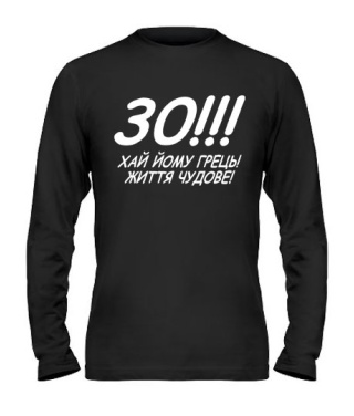 Мужской Лонгслив 30!!! Хай йому грець!