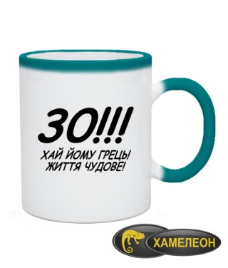 Чашка хамелеон 30!!! Хай йому грець!