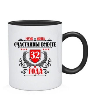 Чашка Вместе счастливы 32 года