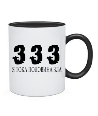 Чашка 333-я тока половина зла!