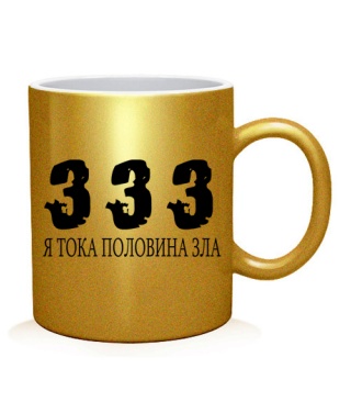 Чашка арт 333-я тока половина зла!