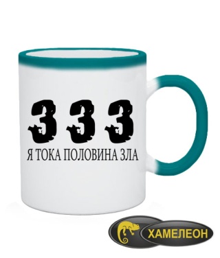 Чашка хамелеон 333 тільки половина зла!