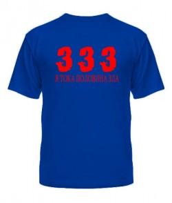 Чоловіча футболка 333 тільки половина зла!