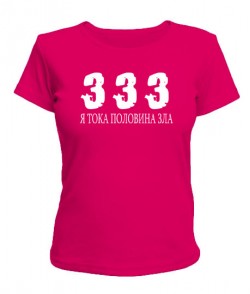 Женская футболка 333-я тока половина зла!
