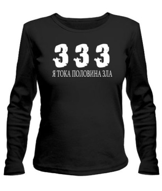 Жіночий лонгслів 333 тільки половина зла!