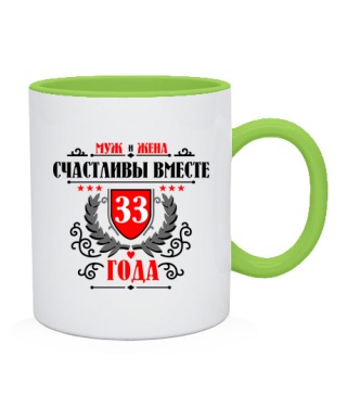 Чашка Разом щасливі 33 роки