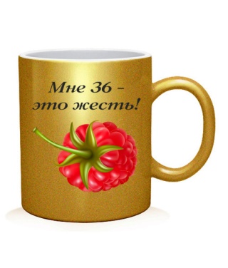 Чашка арт Мне 36 - это жесть