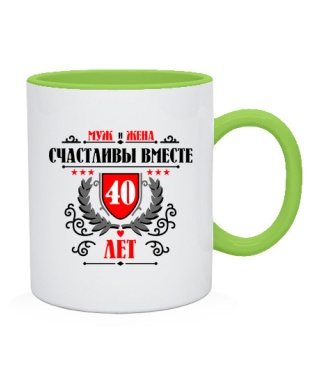 Чашка Разом щасливі 40 років