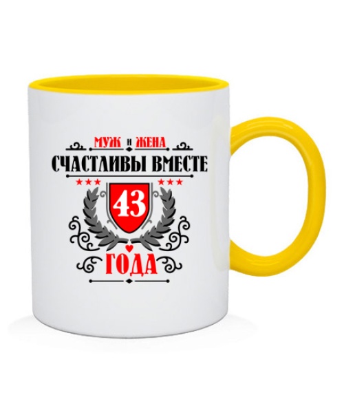 Чашка Вместе счастливы 43 года