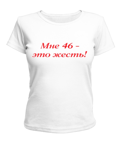 Жіноча футболка Мені 46 - це жерсть