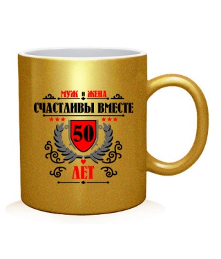 Чашка арт Разом щасливі 50 років