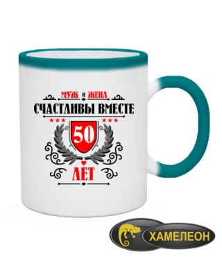 Чашка хамелеон Разом щасливі 50 років